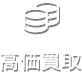 高価買取