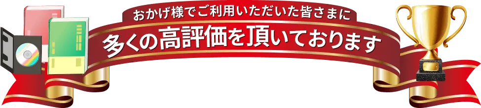 おかげ様でご利用いただいた皆さまに多くの高評価を頂いております