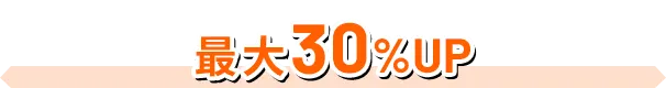 最大30%UP