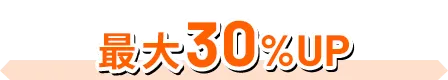 最大30%UP