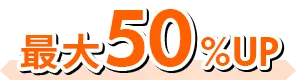 最大50%UP