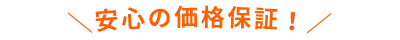 ＼安心の価格保証！／