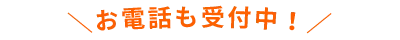 ＼お電話も受付中！／