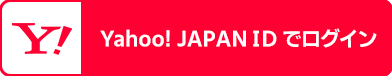 Yahoo! JAPAN IDでログイン