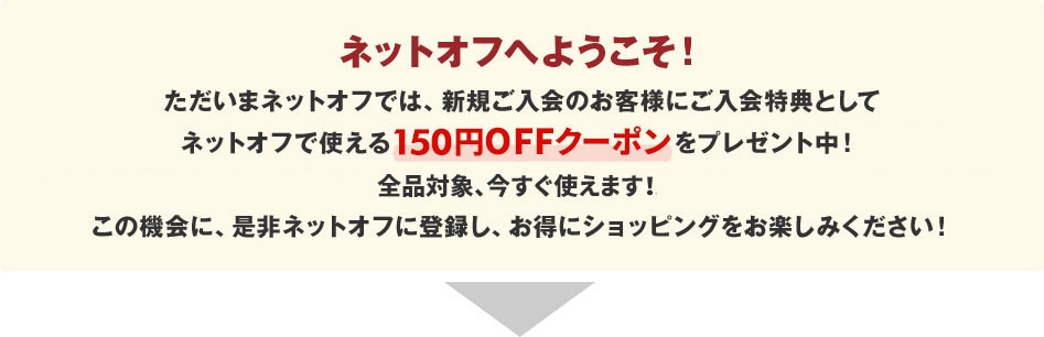 ネットオフへようこそ！