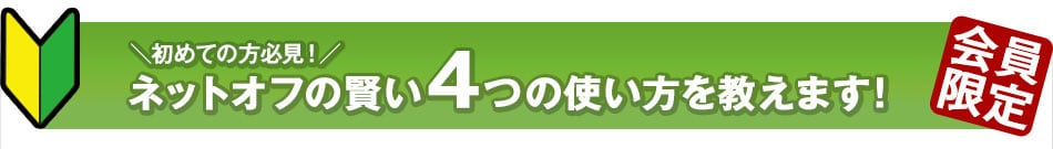 ネットオフの賢い4つの使い方を教えます！！