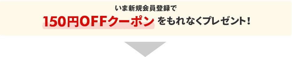 新規会員登録で150円OFFクーポンをもれなくプレゼント！