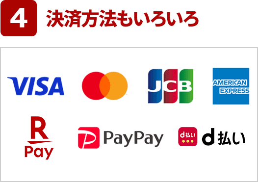 4 決済方法もいろいろ