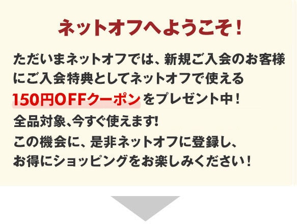 ネットオフへようこそ