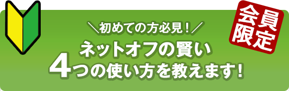 ネットオフの賢い4つの使い方を教えます！！