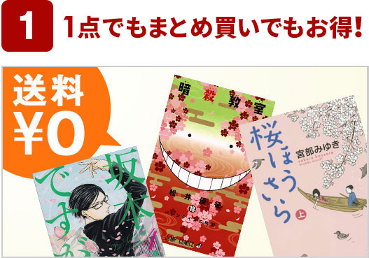 1  1点でもまとめ買いでもお得！