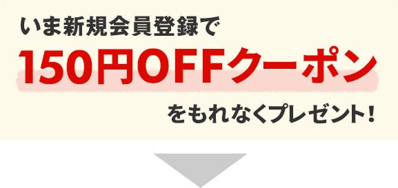 新規会員登録で150円OFFクーポンをもれなくプレゼント！