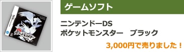 ゲームソフト ニンテンドーDS ポケットモンスター　ブラック 3,000円で売りました！