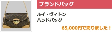 ブランドバッグ ルイ・ヴィトン ハンドバッグ 65,000円で売りました！