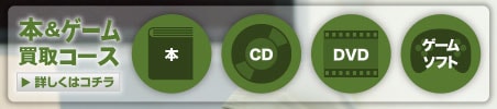 本&ゲーム買取コース 詳しくはコチラ