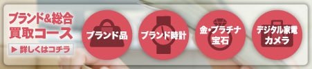 ブランド＆総合買取コース 詳しくはコチラ