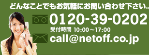 どんなことでもお気軽にお問い合わせください。0120-39-0202 受付時間　10：00～17：00 call@netoff.co.jp