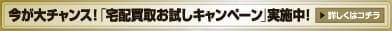 今が大チャンス！ 「宅配買取お試しキャンペーン」実施中！詳しくはコチラ