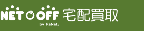 ネットオフ宅配買取　ネットで売るならネットオフ！初めての方も安心してお売り下さい。