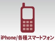 iphone/各種スマートフォン