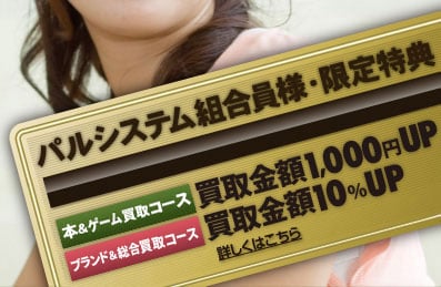 パルシステム組合員様・限定特典 本&ゲーム買取コース 買取金額1,000円UP　ブランド＆総合買取コース　買取金額10％UP！ ｜ 詳しくはこちら