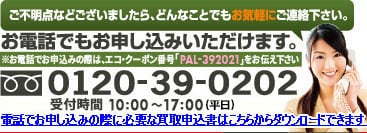 ご不明点などございましたら、どんなことでもお気軽にご連絡下さい。お電話でもお申し込みいただけます。※お電話でお申し込みの際は、エコ・クーポン番号「CPS-391005」をお伝え下さい。 0120-39-0202 お申し込みは24時間365日対応！※お問い合わせは10:00～17:00