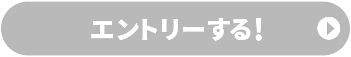 エントリーする