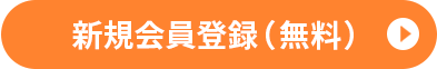 お客様カンタン登録（無料）