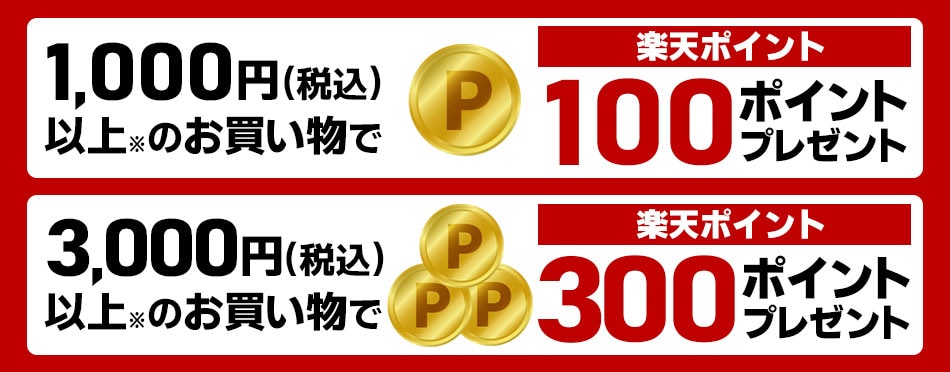 楽天ポイントを貯める