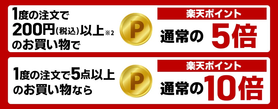 楽天ポイントを貯める