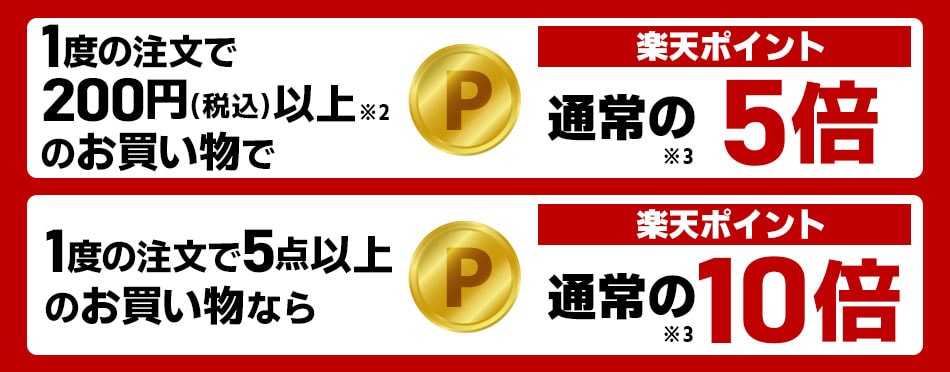 楽天ポイントを貯める