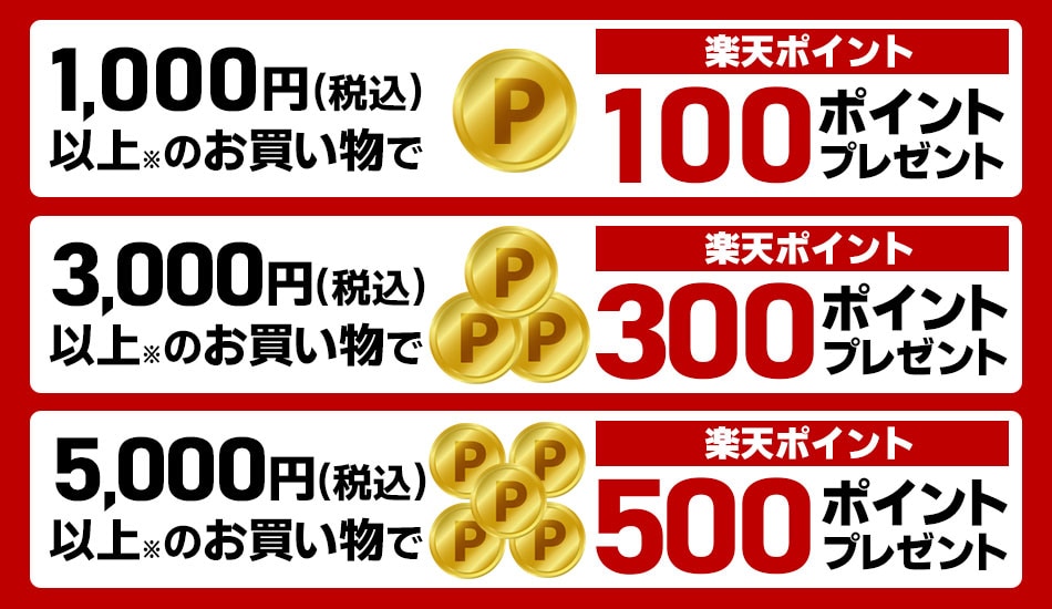 楽天ポイントを貯める