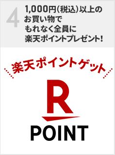 1,000円(税込)以上のお買い物でもれなく全員に楽天ポイントプレゼント！