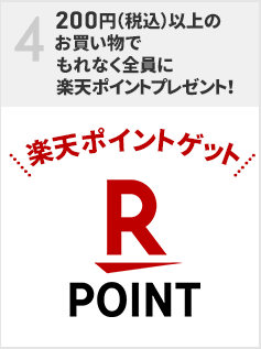 200円(税込)以上のお買い物でもれなく全員に楽天ポイントプレゼント！