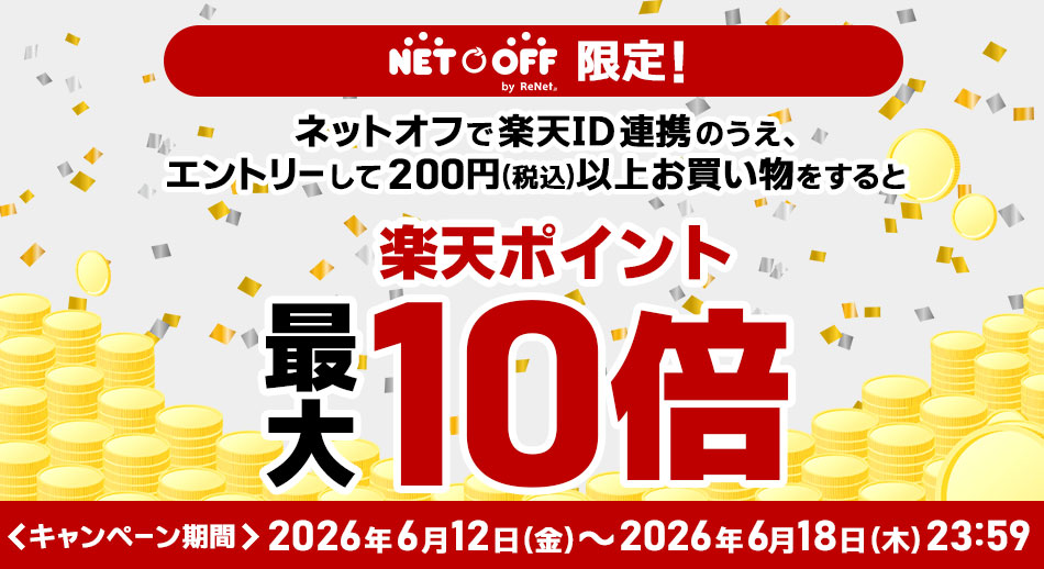 楽天ポイント最大10倍キャンペーン