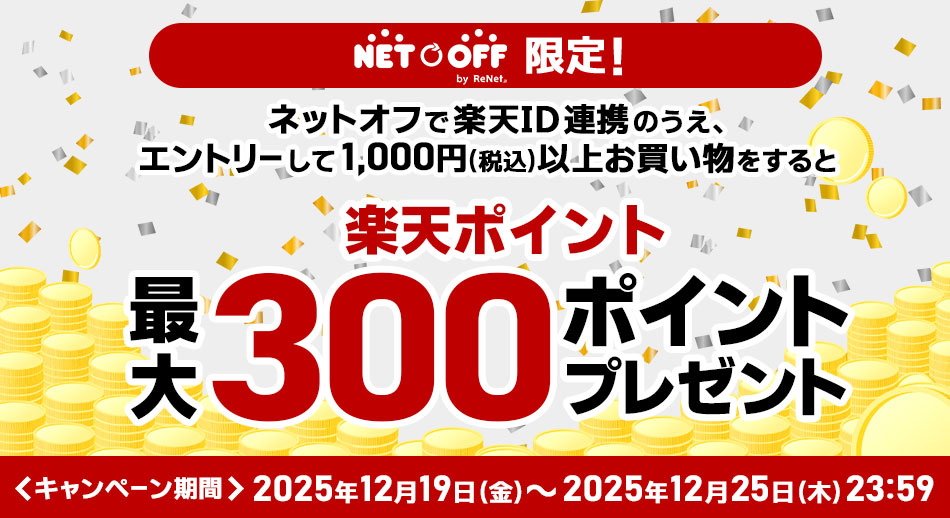 楽天ポイント最大300ポイントプレゼント