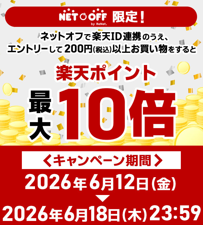 楽天ポイント最大10倍キャンペーン