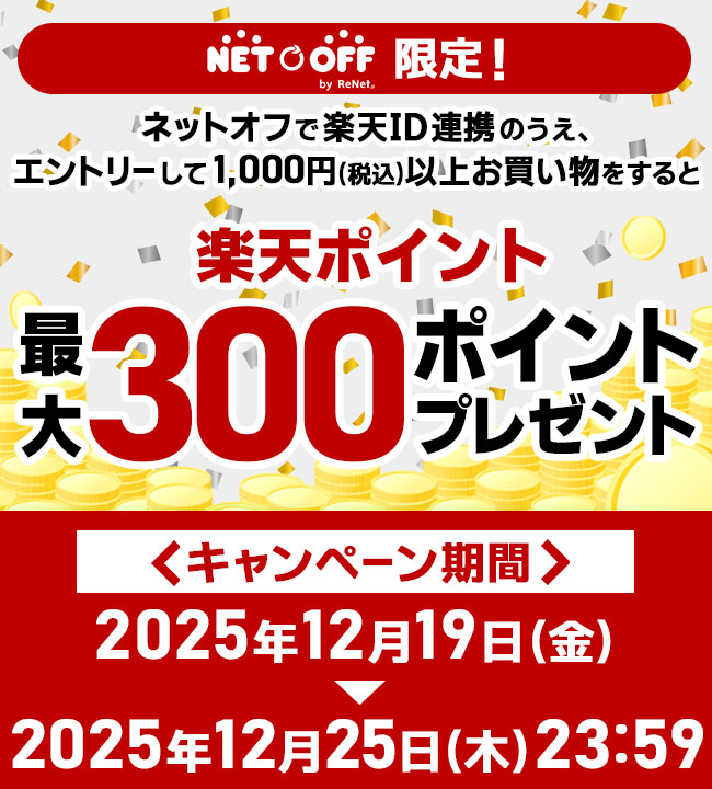 楽天ポイント最大300ポイントプレゼント