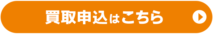 買取申込