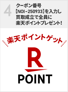 1円以上のお買い物でもれなく全員に楽天ポイントプレゼント！