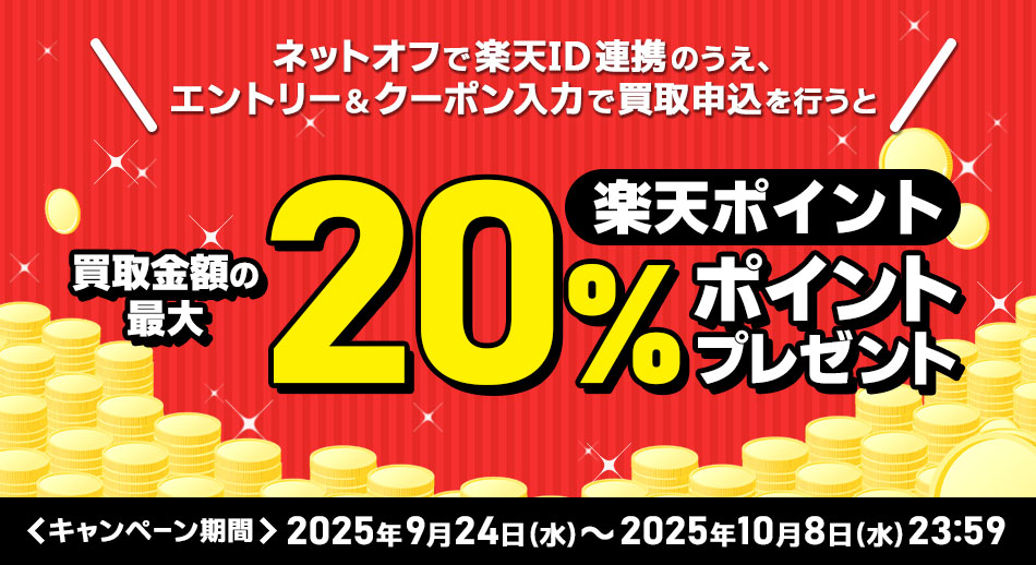 楽天ポイント　買取金額の最大20％ポイントプレゼント