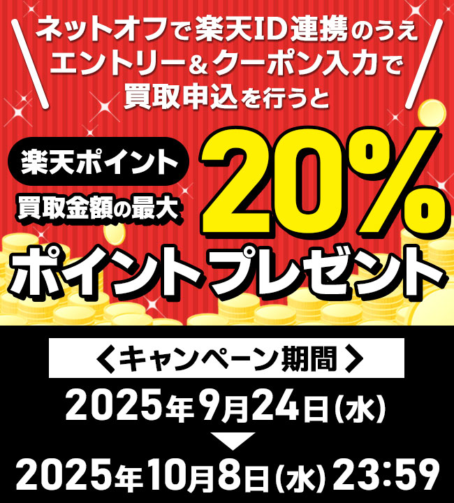 楽天ポイント　買取金額の最大20％ポイントプレゼント