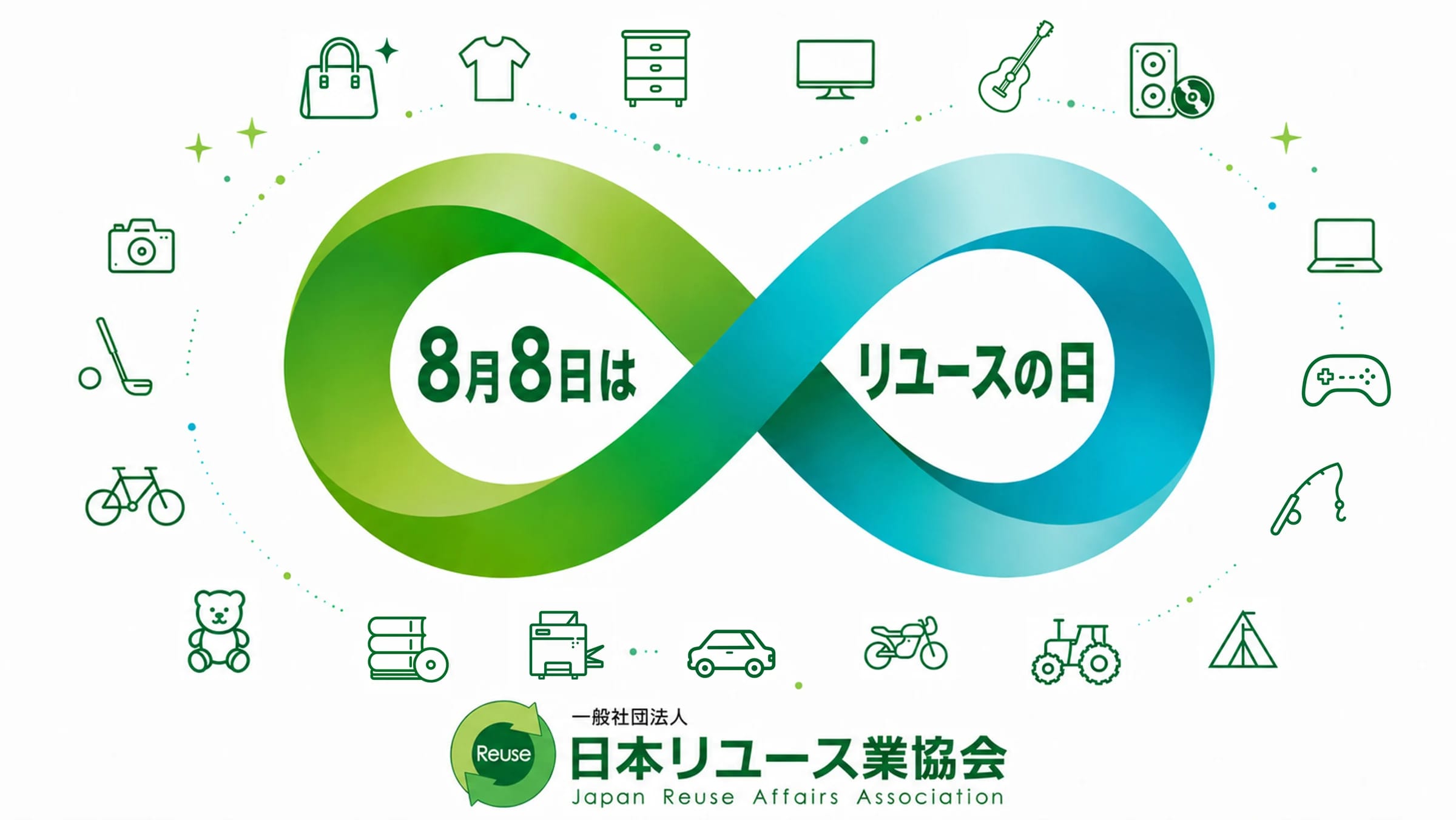 8月8日はリユースの日（一般社団法人 日本リユース業協会）
