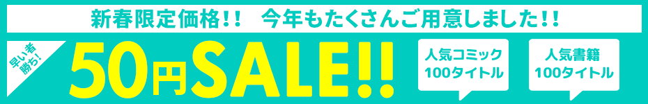 50円SALE！