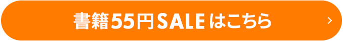 書籍55円SALEはこちら