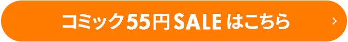 コミック55円SALEはこちら