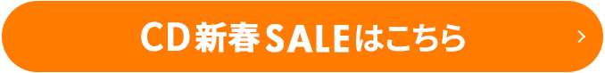 CD55円SALEはこちら