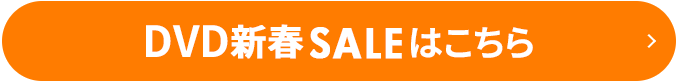 DVDSALEはこちら