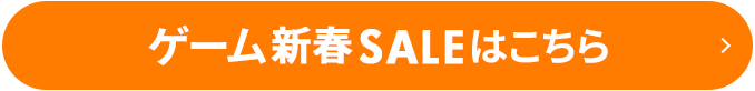 ゲームSALEはこちら