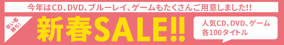 新春SALE!